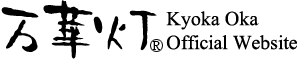 万華灯 ～岡 京香 Officiai Website～